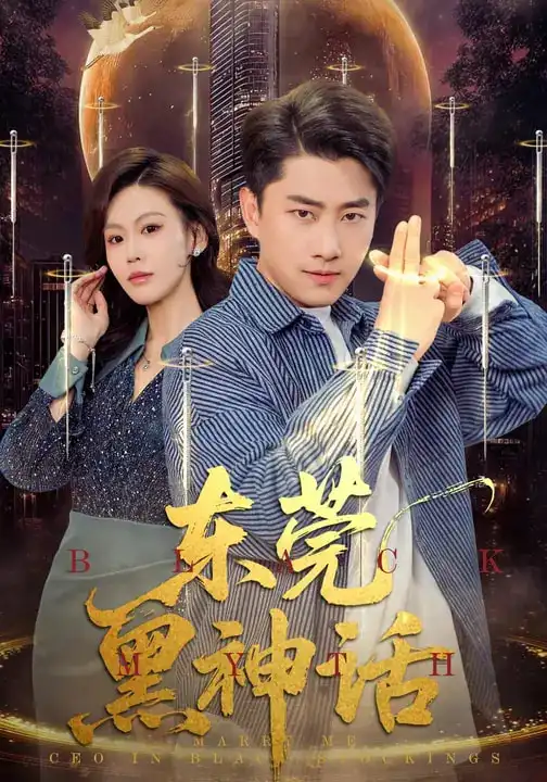 《东莞黑神话（80集）赵珞姿&郭嘉琦》短剧全集免费在线看