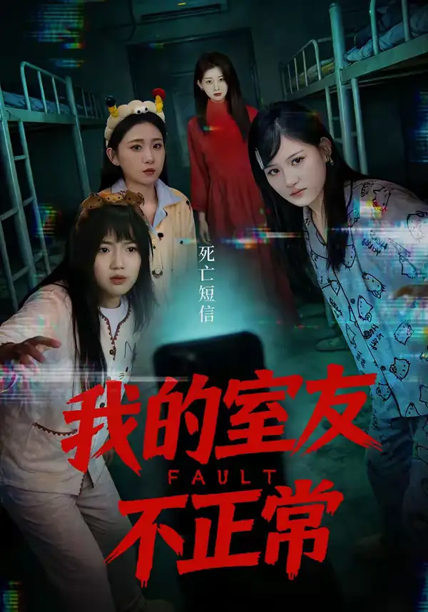 《我的室友不正常（65集）王倩＆安晓洁》短剧全集免费在线看