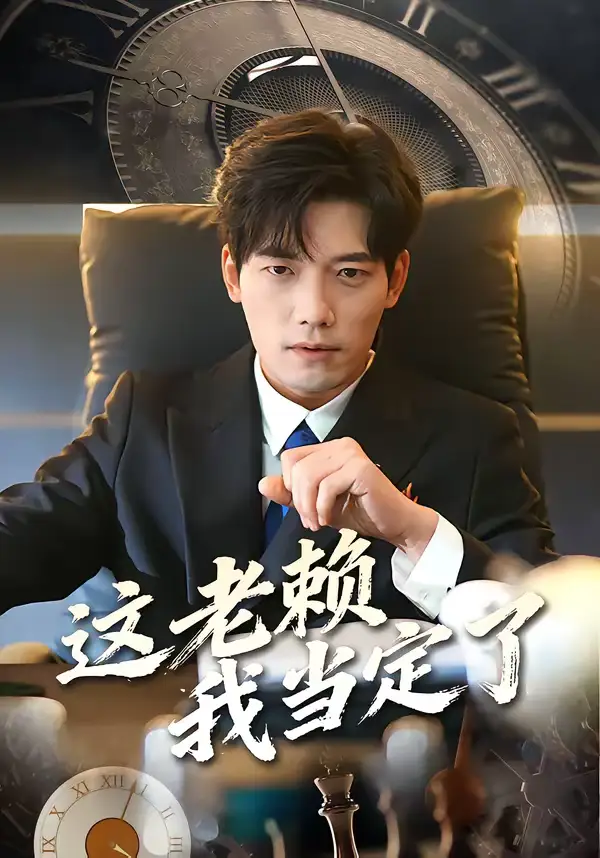 《这老赖我当定了（50集）姚睿＆汤震》短剧全集免费在线看