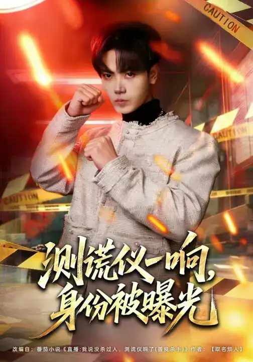 《测谎仪一响，身份被曝光（80集）李文轩&刘子洋》短剧全集免费在线看