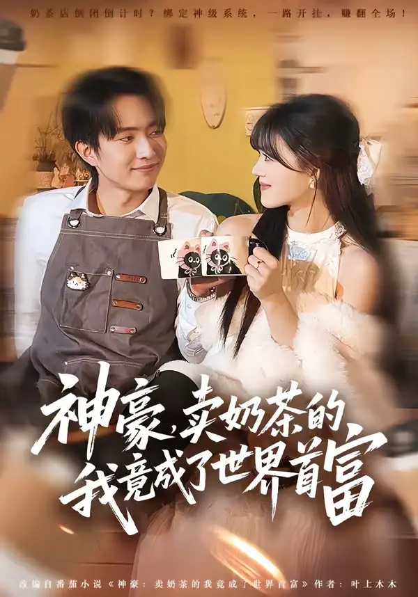 《神豪，卖奶茶的我竟成了世界首富（70集）魏伯祥＆彭洋洋》短剧全集免费在线看