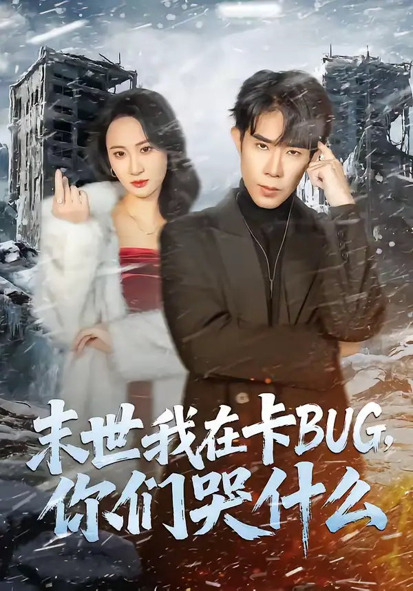 《末世我在卡BUG，你们哭什么（84集）郭士博＆袁初月》短剧全集免费在线看