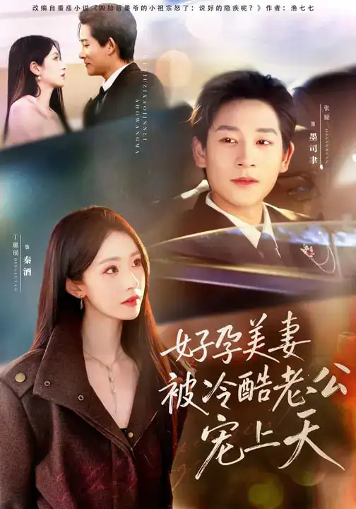 《好孕美妻被冷酷老公宠上天＆乌鸦嘴小锦鲤超旺妈（80集）张旋＆丁璐瑶》短剧全集免费在线看