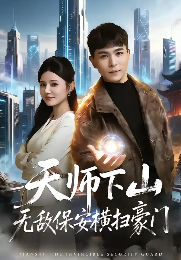 《天师下山无敌保安横扫豪门（77集）姚家伟＆李明珠》短剧全集免费在线看