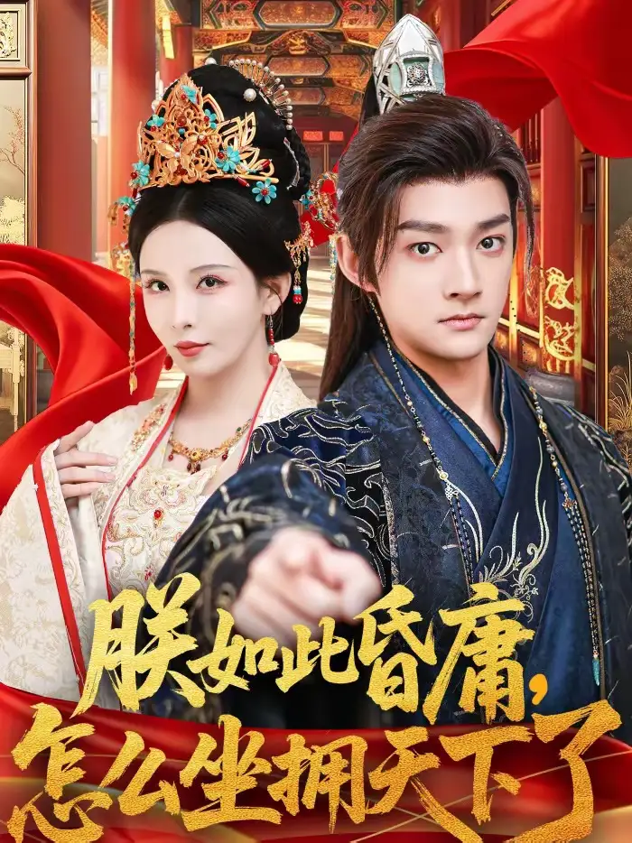 《朕如此昏庸，怎么坐拥天下了（75集）赵子麒＆李若希》短剧全集免费在线看