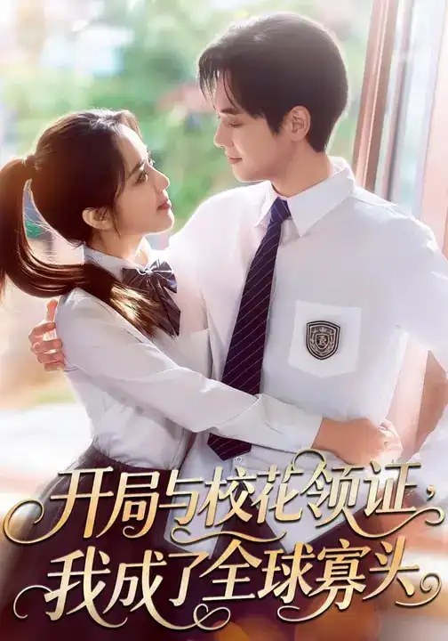 《开局与校花领证，我成了全球寡头（81集）毛唯嘉&周靖翔》短剧全集免费在线看