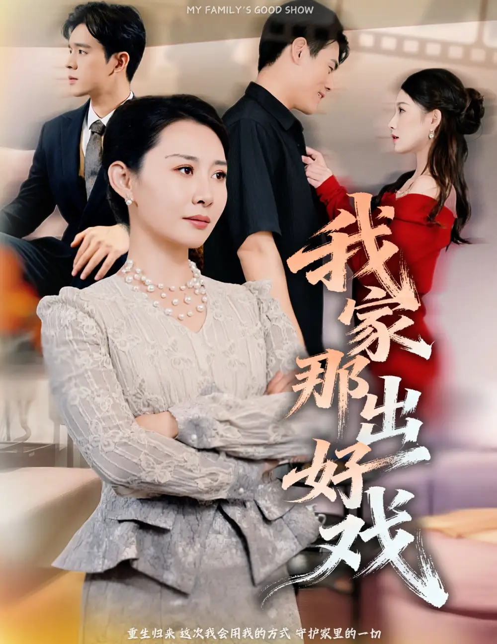 《我家那出好戏（30集）王圻嘉&石鑫伟》短剧全集免费在线看