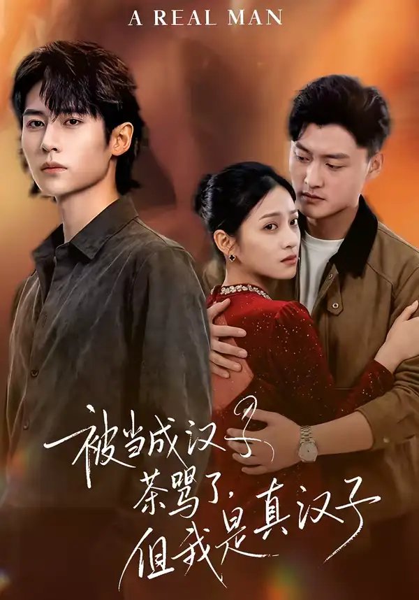 《被当成汉子茶骂了，但我是真汉子（81集）杨舒维＆林媛媛》短剧全集免费在线看