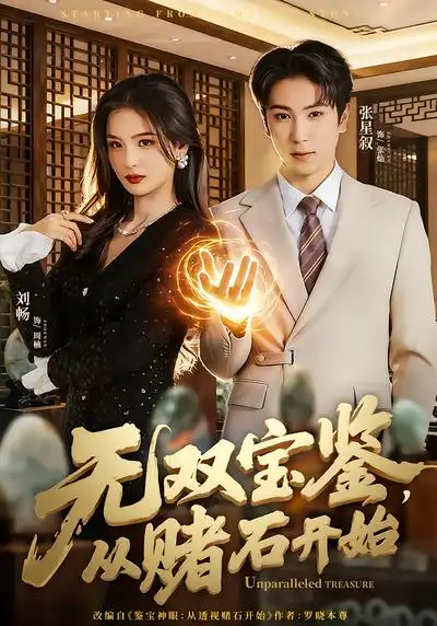 《无双宝鉴，从赌石开始（70集）张星叙&刘畅》短剧全集免费在线看