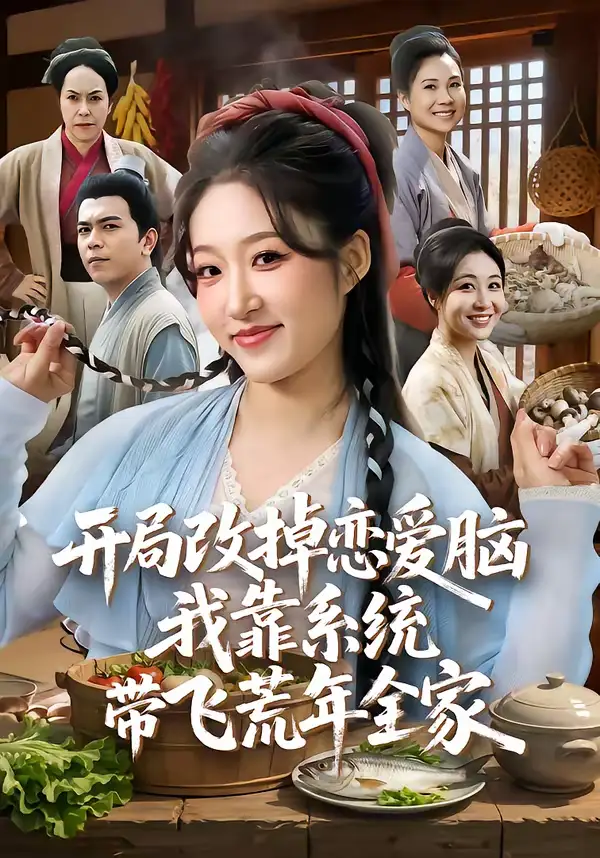 《开局改掉恋爱脑，我靠系统带飞荒年全家（60集）宋喃&蒋未》短剧全集免费在线看