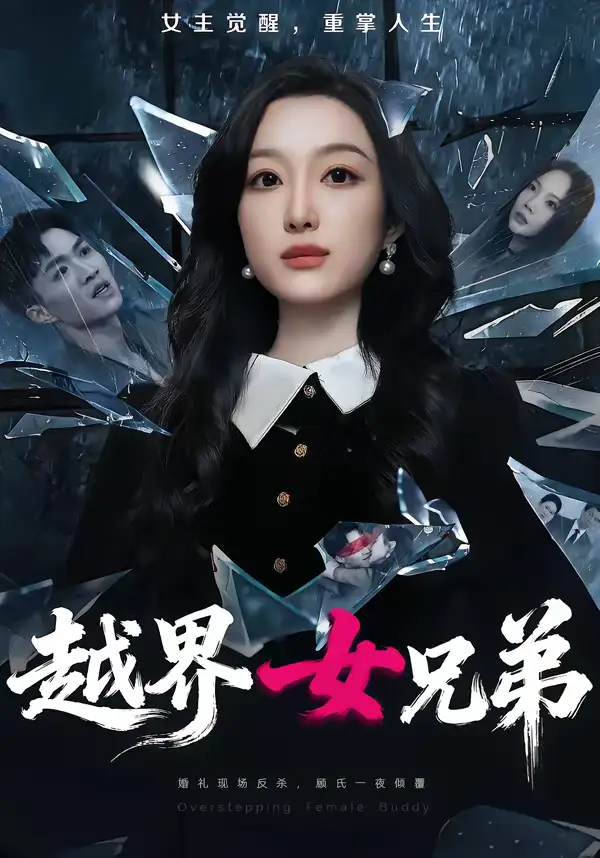 《越界女兄弟（62集）韩惟＆沈柏岩》短剧全集免费在线看
