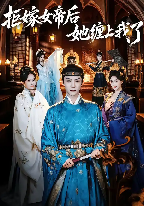 《拒嫁女帝后她缠上我了（80集）黄子淇＆金美希》短剧全集免费在线看