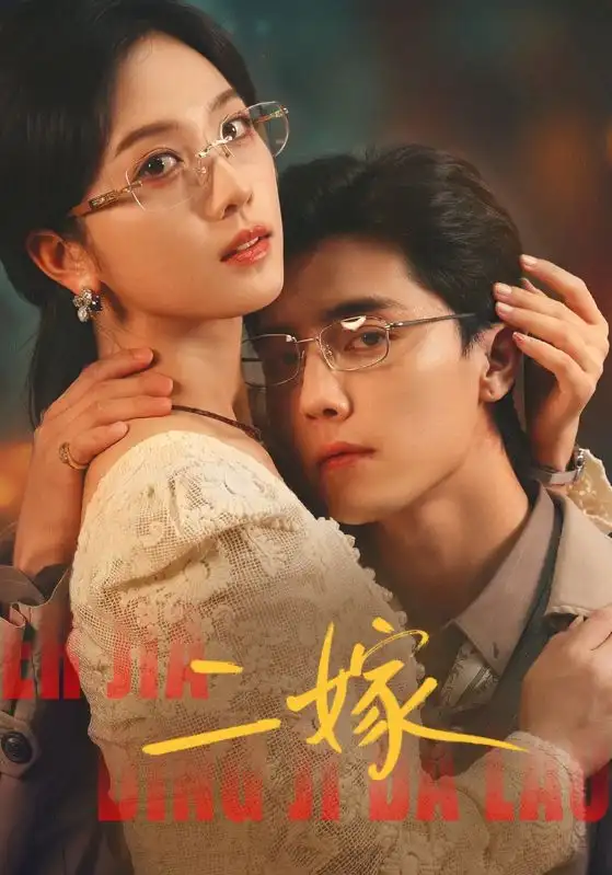 《二嫁（67集）杜亚飞＆蔡卓宜》短剧全集免费在线看