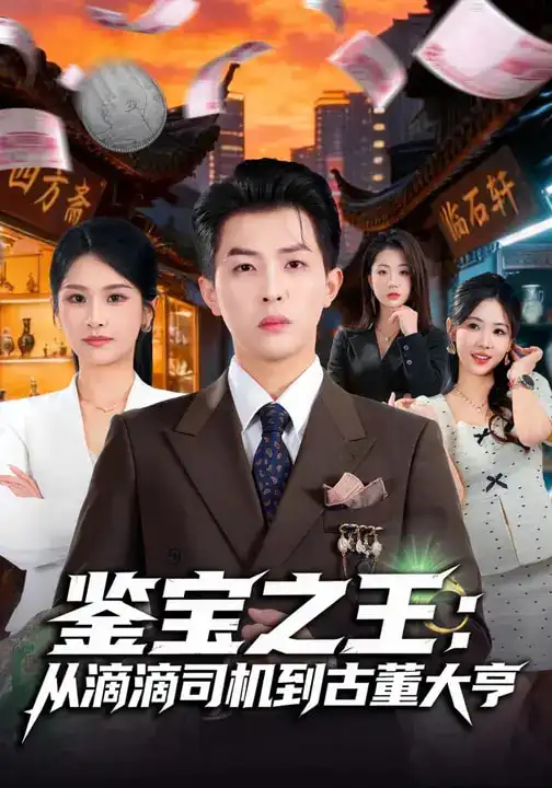 《鉴宝之王：从滴滴司机到古董大亨（80集）张佳艺&周亦燃》短剧全集免费在线看