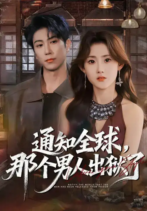 《通知全球，那个男人出狱了（80集）姜恺琳&张星叙》短剧全集免费在线看