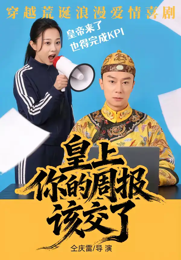 《皇上，你的周报该交了（63集）王峥&刘礎嘉&唐佳丽》短剧全集免费在线看