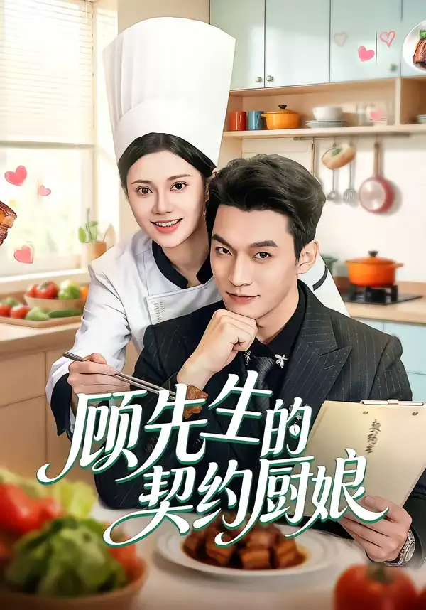 《顾先生的契约厨娘（50集）郭伊慧&舒展&丁成勋》短剧全集免费在线看