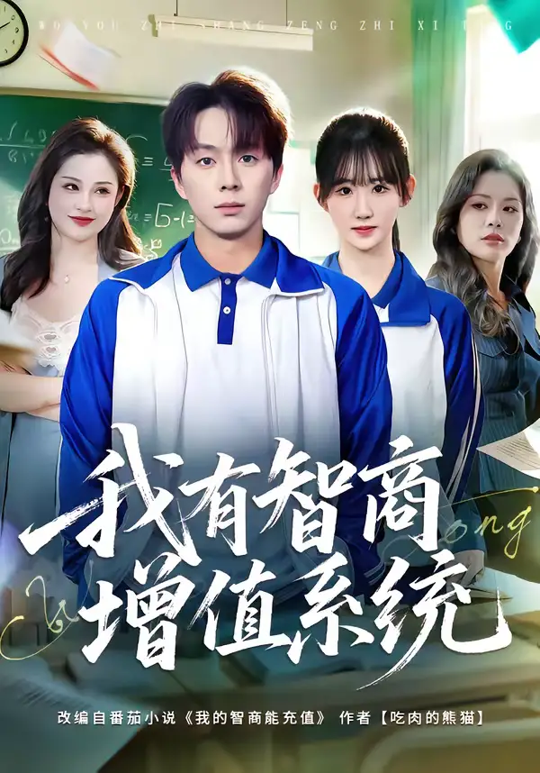《我有智商增值系统（80集）袁初年＆金建利》短剧全集免费在线看