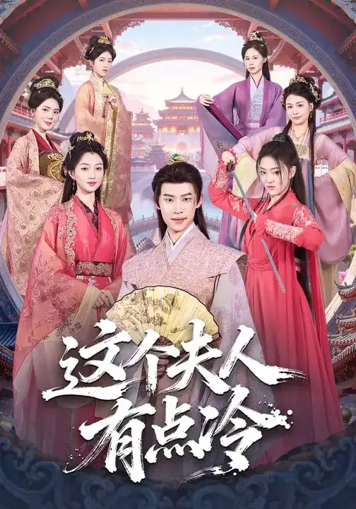 《这个夫人有点冷（80集）程昕玥&李思君》短剧全集免费在线看