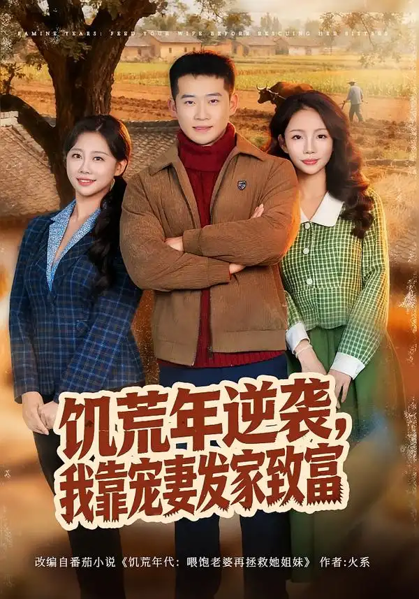 《饥荒年逆袭，我靠宠妻发家致富（70集）邓威＆吴婷》短剧全集免费在线看