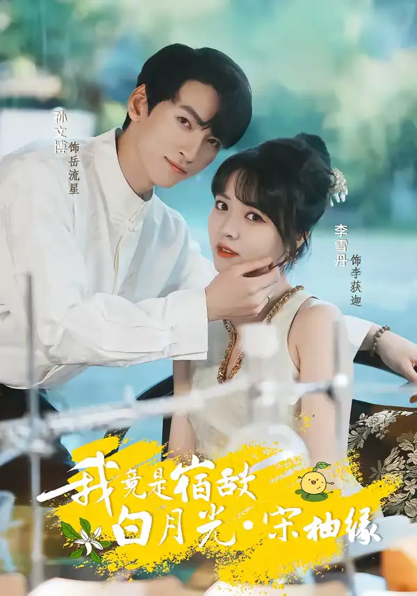 《我竟是宿敌白月光宋柚缘（30集）孙文博＆李雪丹》短剧全集免费在线看