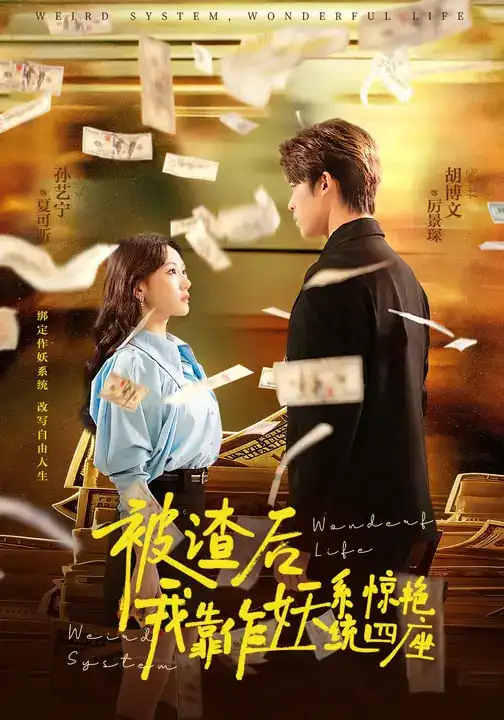 《被渣后，我靠作妖系统惊艳四座（60集）》短剧全集免费在线看