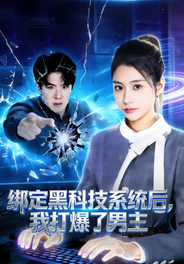 《绑定黑科技系统后，我打爆了男主（80集）刘哲宇＆张潇予》短剧全集免费在线看
