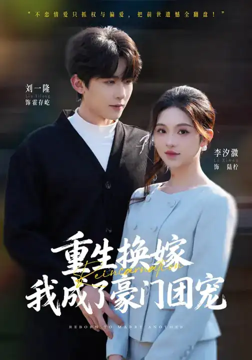 《重生换嫁，我成了豪门团宠（65集）刘一隆&李汐微》短剧全集免费在线看