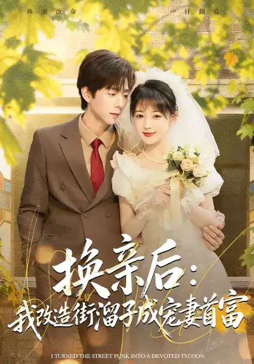 《换亲后：我改造街溜子成宠妻首富（80集）鳗鱼&张文浩》短剧全集免费在线看