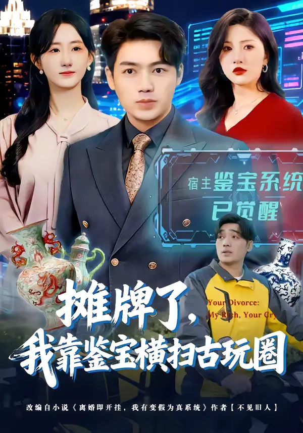 《摊牌了，我靠鉴宝横扫古玩圈（80集）刘洋＆袁初年》短剧全集免费在线看