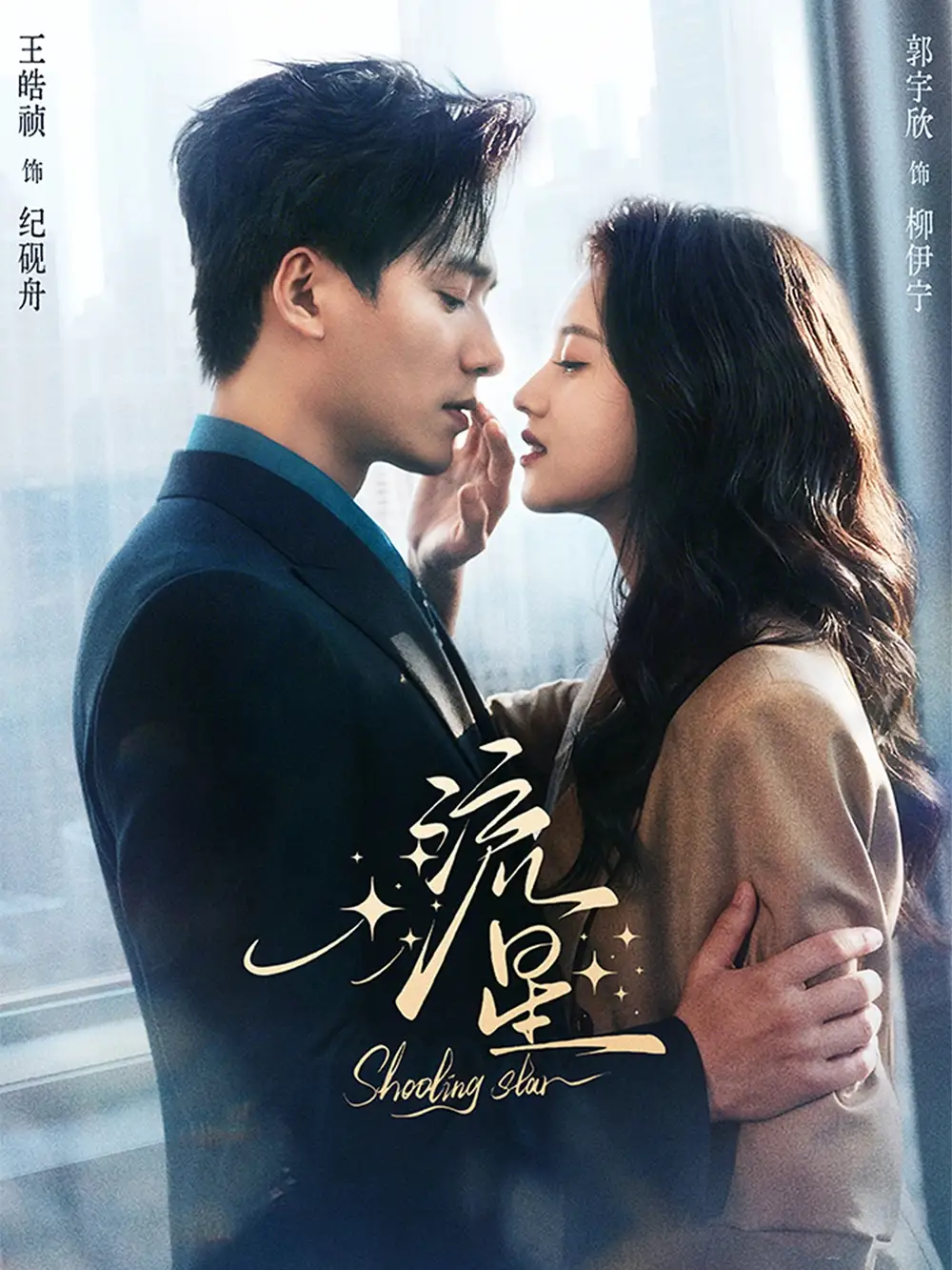 《流星（77集）郭宇欣&王皓祯》短剧全集免费在线看