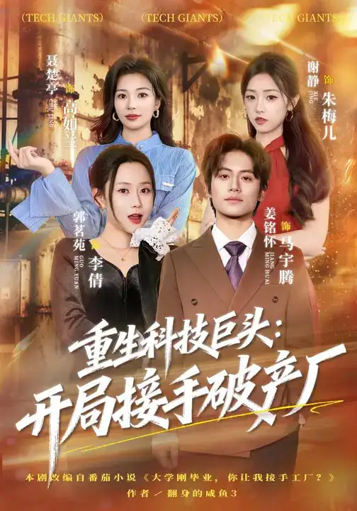 《重生科技巨头：开局接手破产厂（79集）郭茗苑&姜铭怀》短剧全集免费在线看