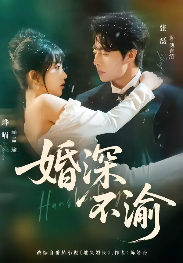 《婚深不渝（80集）张磊＆烨喵》短剧全集免费在线看