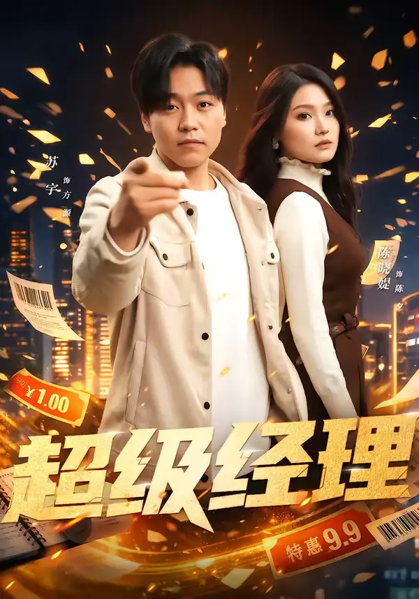 《超级经理（64集）苏宇＆陈晓媞》短剧全集免费在线看