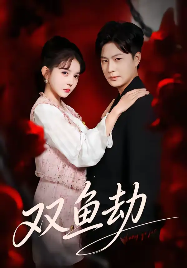 《双鱼劫（68集）罗潜宇＆陈清玥》短剧全集免费在线看