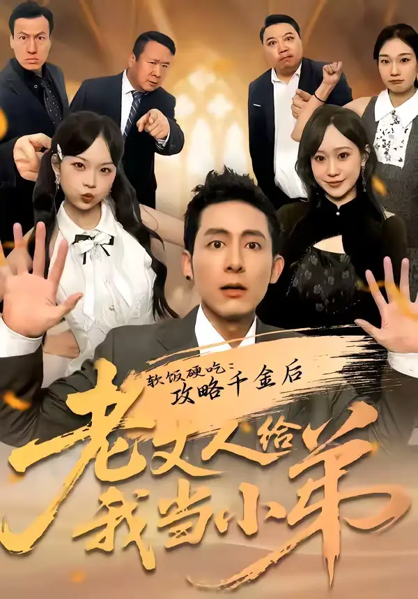 《软饭硬吃：攻略千金后老丈人给我当小弟（81集）冠佑＆沈初玥》短剧全集免费在线看