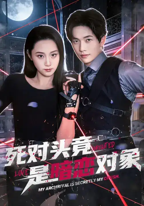 《死对头竟是暗恋对象（99集）林千仟&陈智慧》短剧全集免费在线看