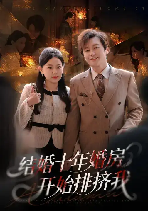 《结婚十年，婚房开始排挤我（60集）柏欢洲&叶俊凡》短剧全集免费在线看