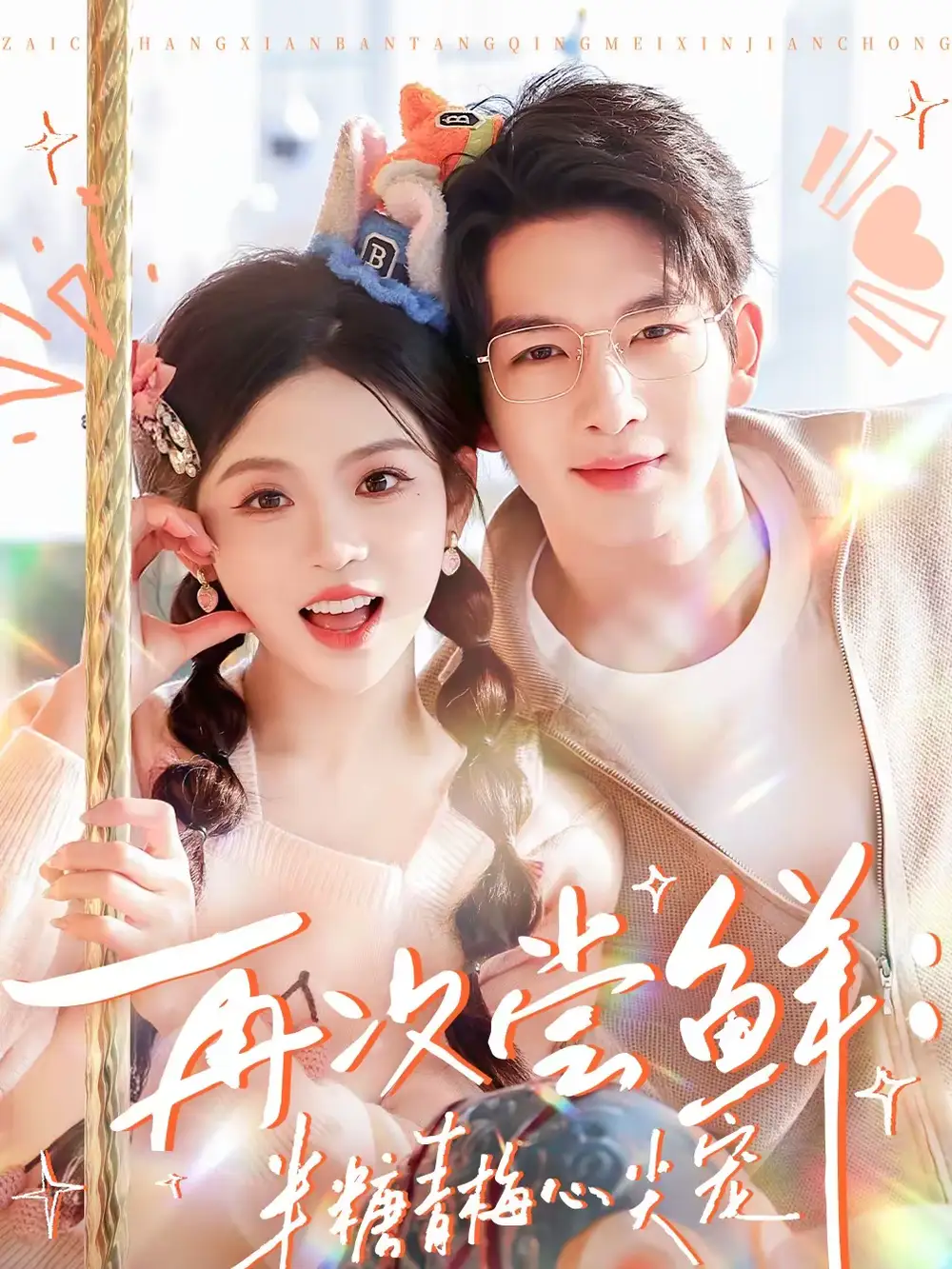 《再次尝鲜：半糖青梅心尖宠（61集）刘晏辰＆李汐微》短剧全集免费在线看