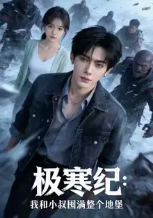 《极寒纪：我和小叔囤满整个地堡（58集）AI短剧》短剧全集免费在线看
