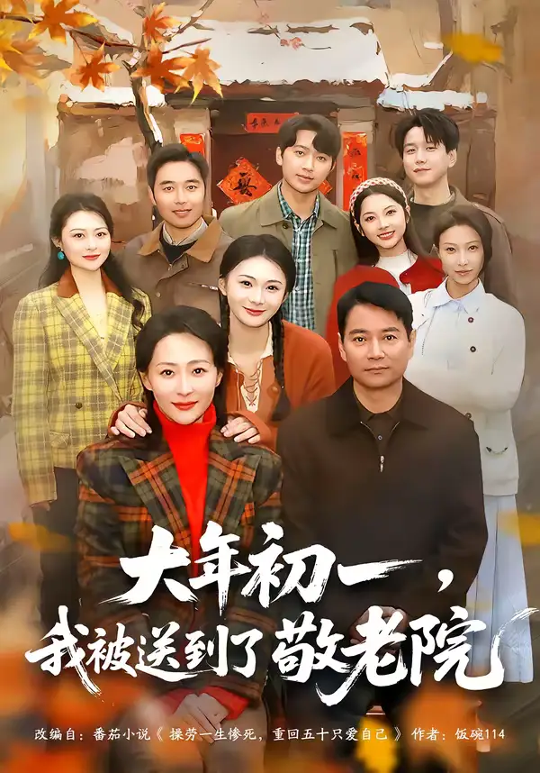《大年初一，我被送到了敬老院（60集）邬倩＆彭振中》短剧全集免费在线看