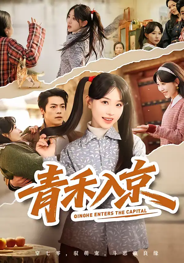 《青禾入京（60集）于忻＆仇赫》短剧全集免费在线看