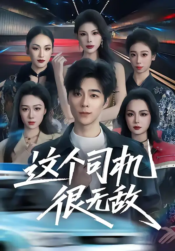《这个司机很无敌（74集）高斌贺＆刘霖诺》短剧全集免费在线看