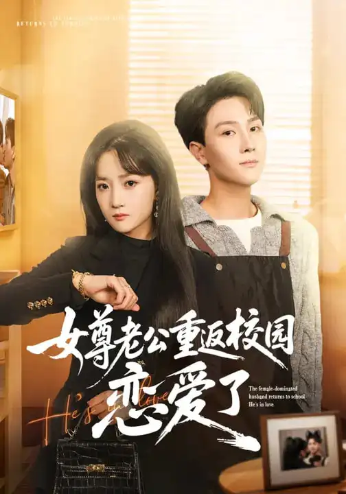 《女尊老公重返校园恋爱了（75集）梁溪&李亚云》短剧全集免费在线看