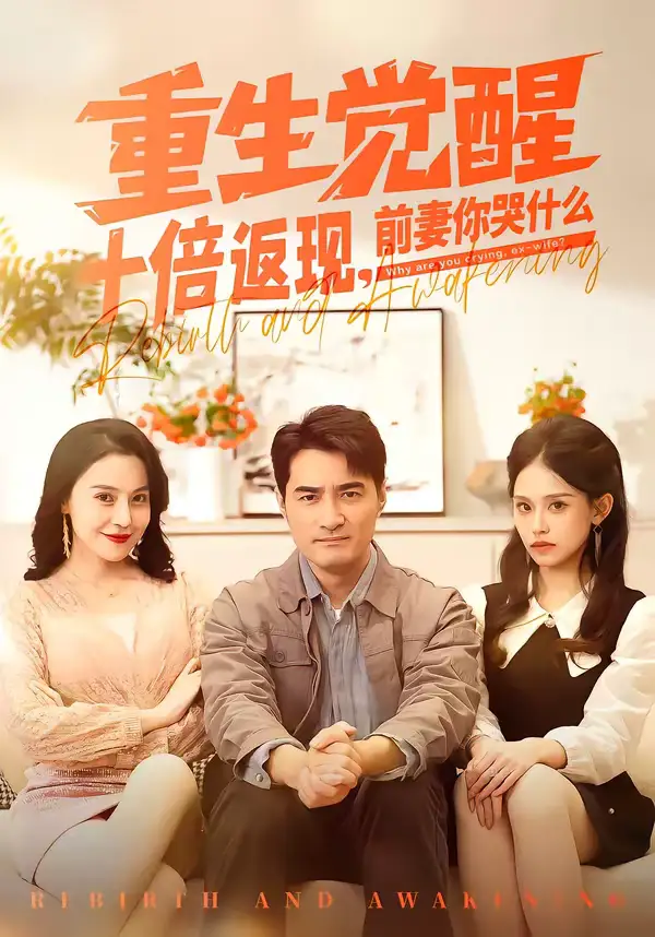 《重生觉醒十倍返现，前妻你哭什么（70集）宁浩然＆张敏倩》短剧全集免费在线看