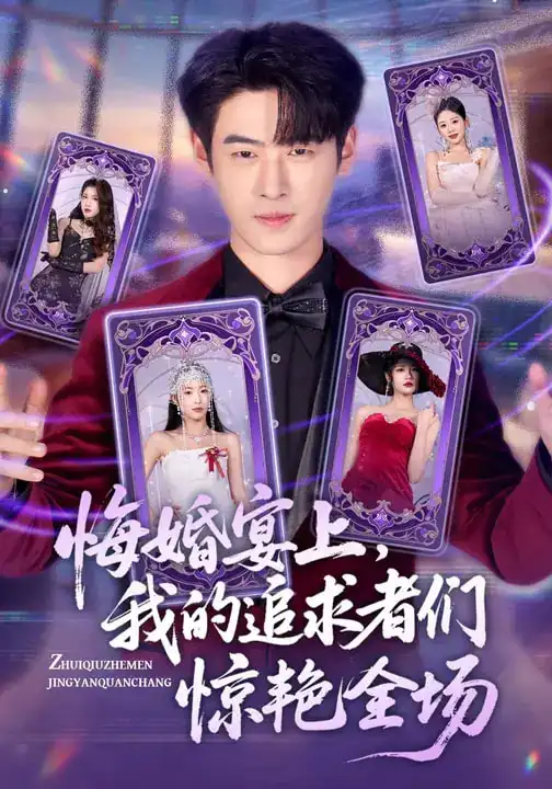 《悔婚宴上，我的追求者们惊艳全场（50集）武帅康&肖琳&孙鑫》短剧全集免费在线看