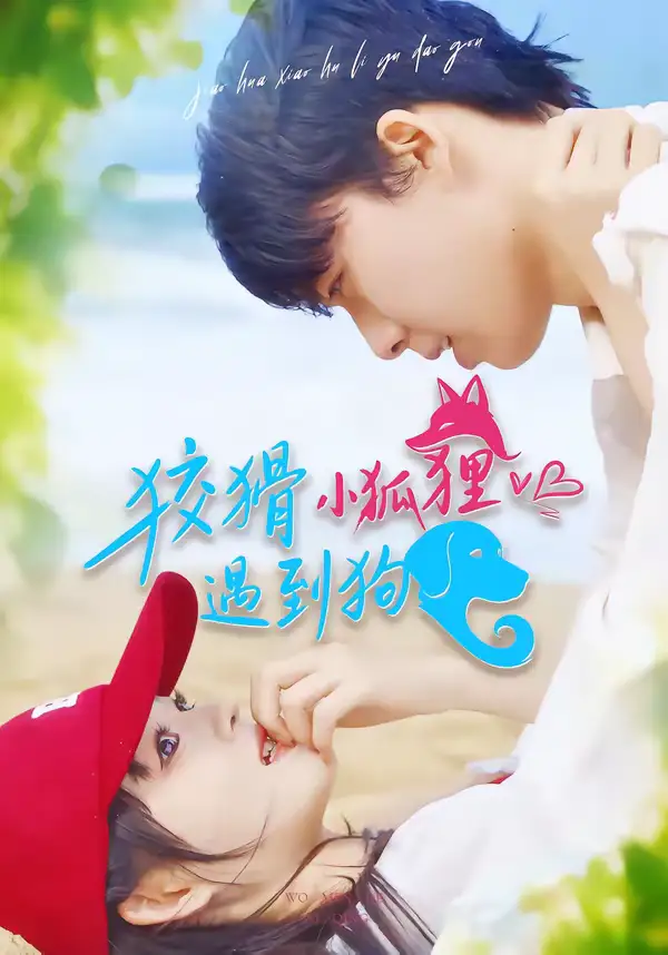 《狡猾小狐狸遇到狗（80集）刘成林＆彭洋洋》短剧全集免费在线看