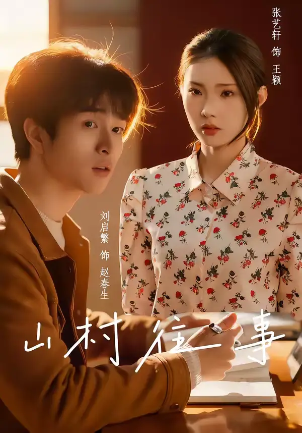 《山村往事（53集）张艺轩＆刘启繁》短剧全集免费在线看