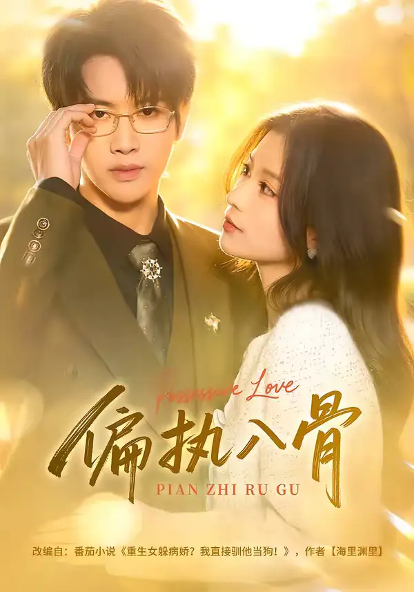 《偏执入骨（76集）王俊哲＆李佳慧》短剧全集免费在线看