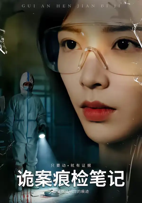 《诡案痕检笔记（80集）龙梓妍＆李想》短剧全集免费在线看